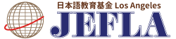 JEFLA 日本語教育基金